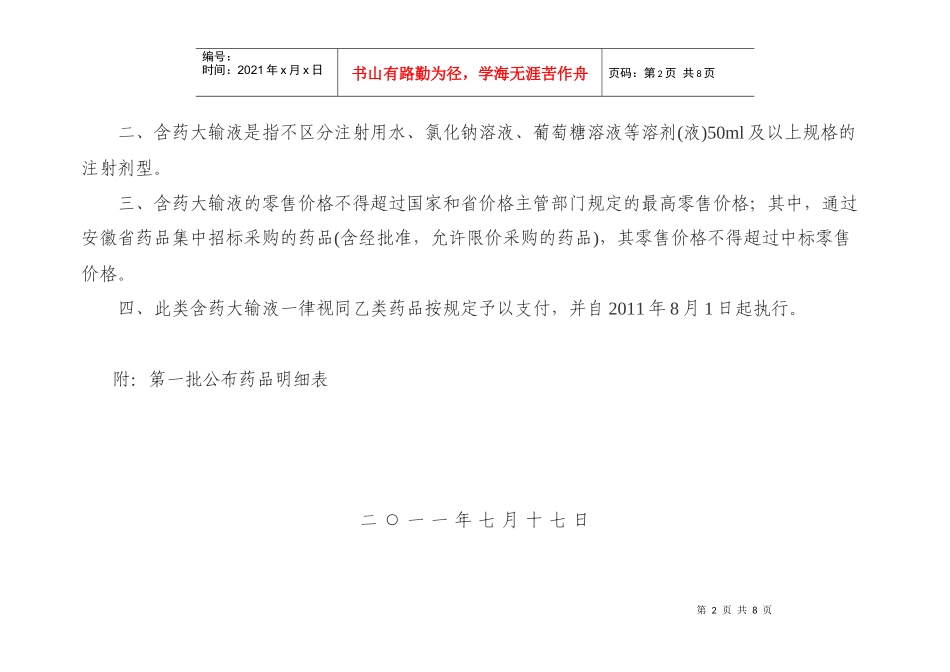 安徽省基本医疗保险、工伤保险和生育保险药品目录增补第一批公布药品_第2页