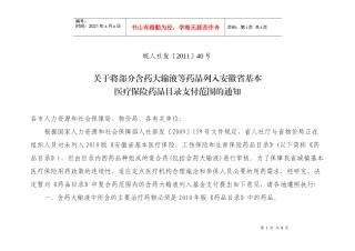 安徽省基本医疗保险、工伤保险和生育保险药品目录增补第一批公布药品