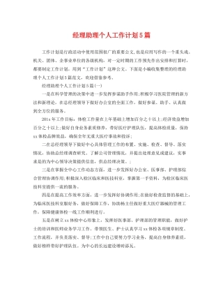 经理助理个人工作计划5篇 