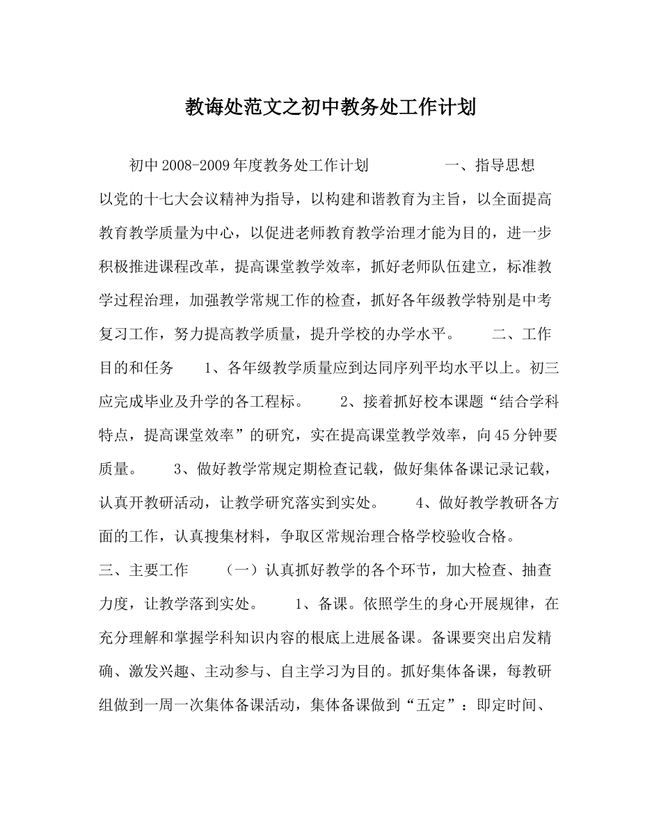 教导处范文初中教务处工作计划_第1页