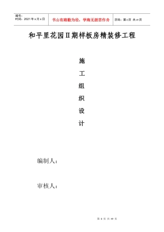 和平里样板房精装饰工程施工组织设计