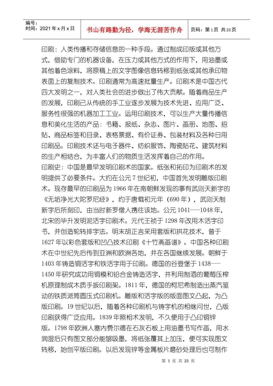 印刷：人类传播和存储信息的一种手段_第1页