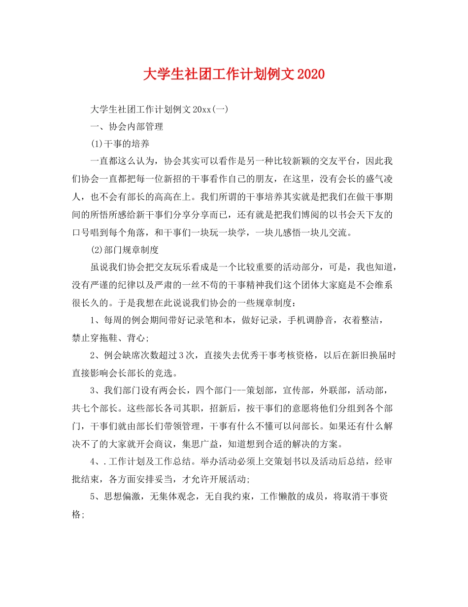 大学生社团工作计划例文 _第1页