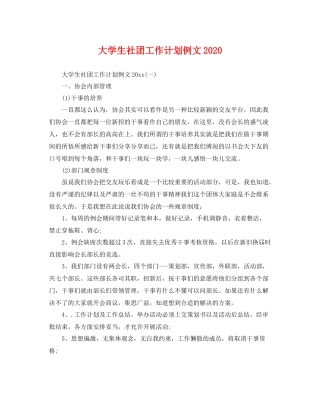 大学生社团工作计划例文 