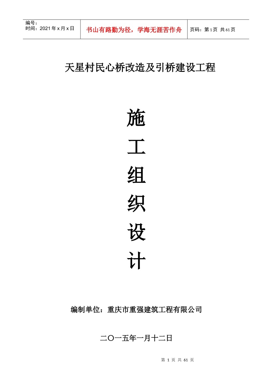 天星村民心桥改造及引桥建设工程施工组织设计概述_第1页