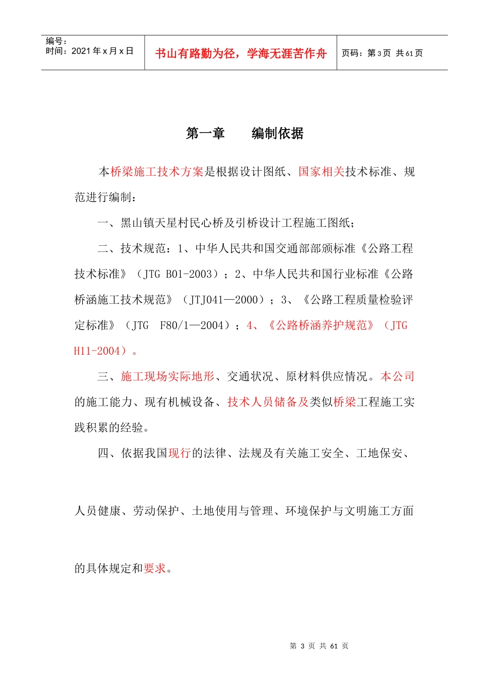 天星村民心桥改造及引桥建设工程施工组织设计概述_第3页