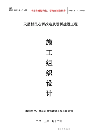 天星村民心桥改造及引桥建设工程施工组织设计概述