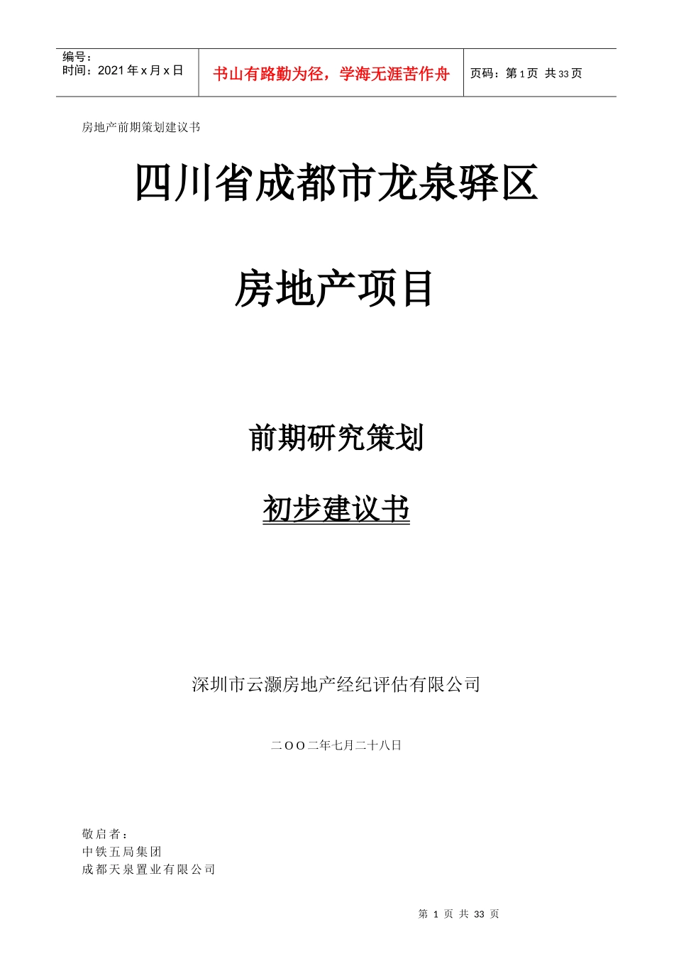 四川房地产项目前期研究策划_第1页