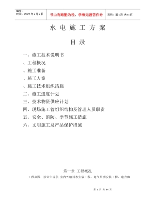 排水安装工程、电气照明安装工程施工组织设计方案