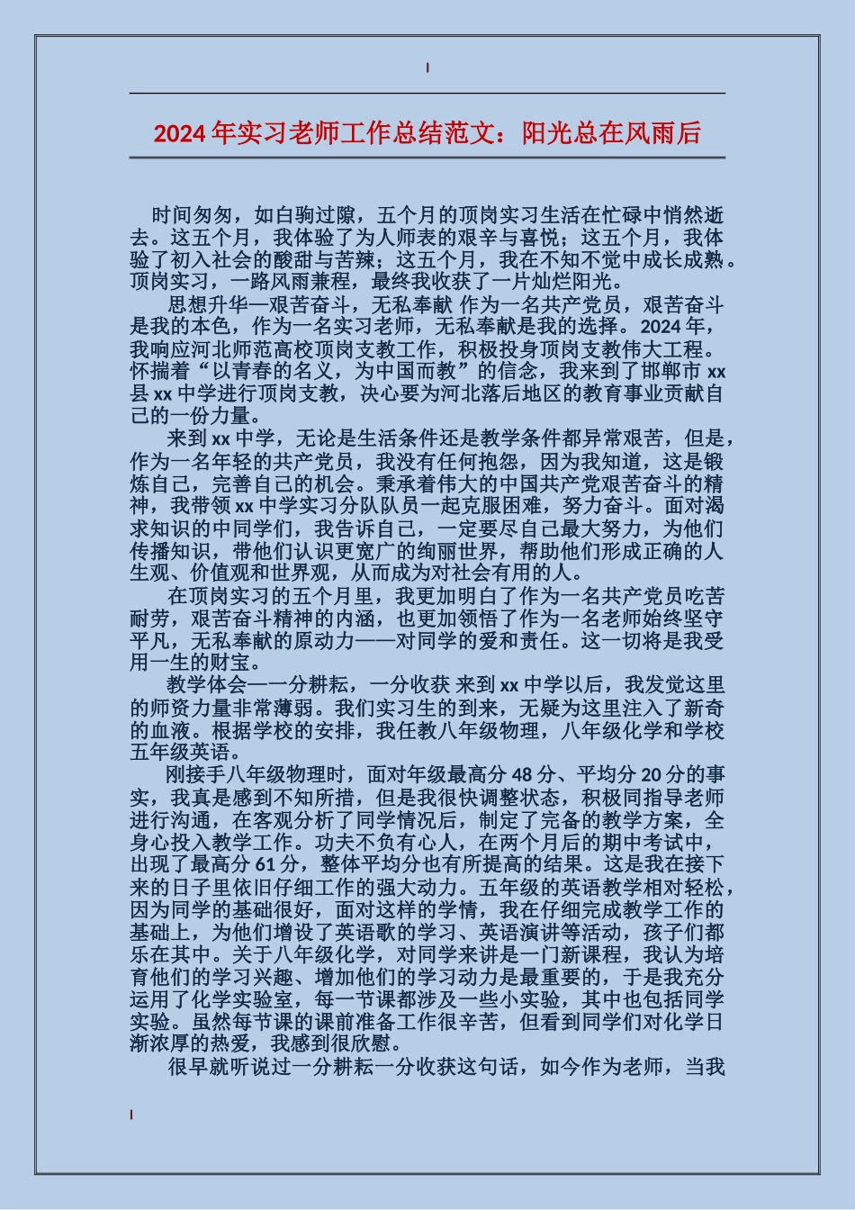 2024年实习教师工作总结范文：阳光总在风雨后_第1页