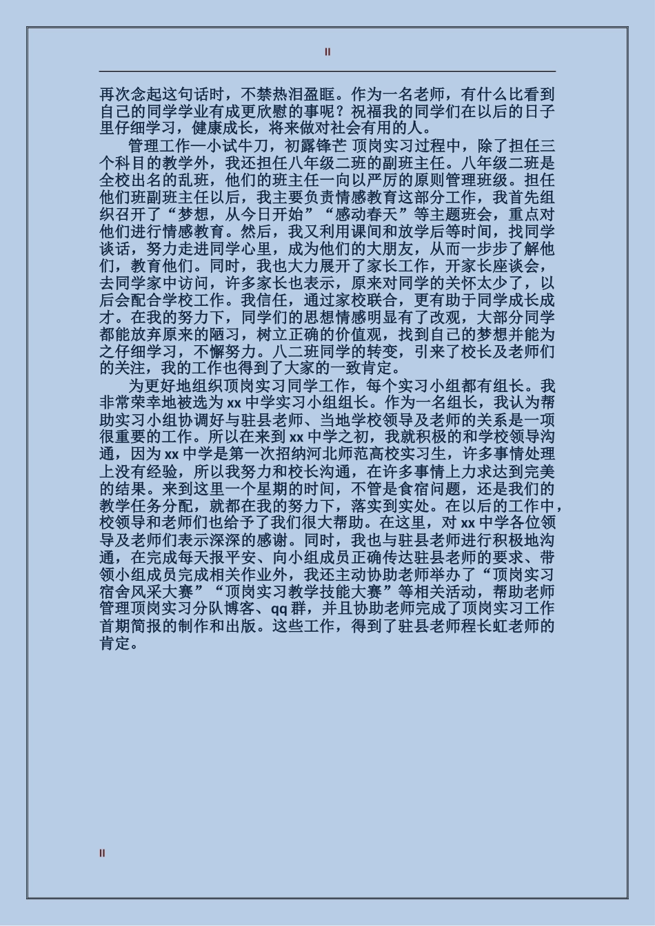 2024年实习教师工作总结范文：阳光总在风雨后_第2页
