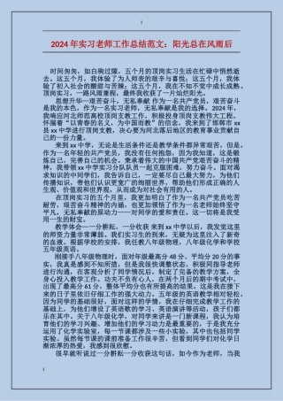 2024年实习教师工作总结范文：阳光总在风雨后