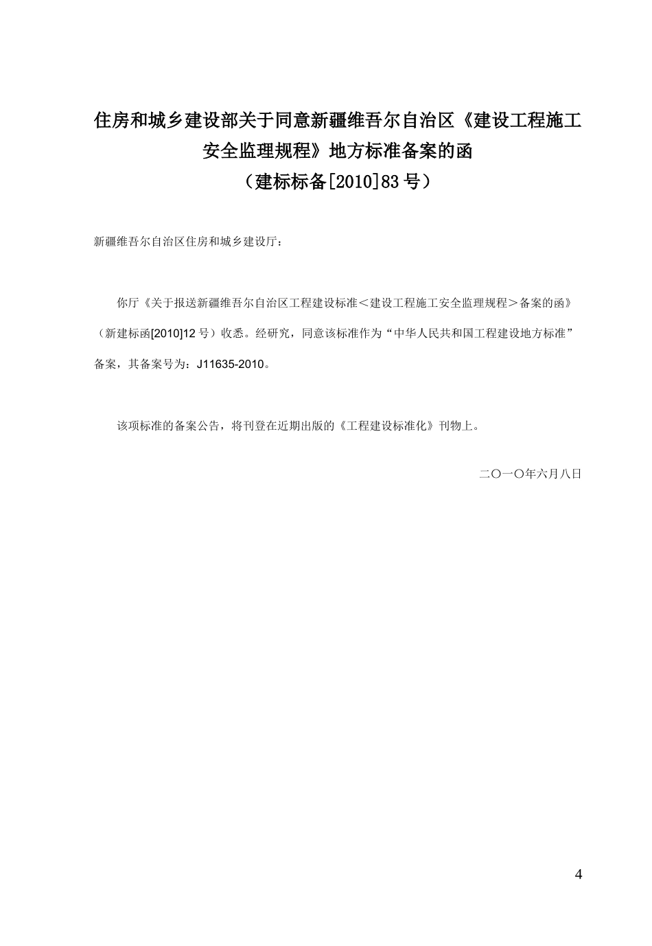 建设工程施工安全监理规程XJJ044-XXXX_第2页