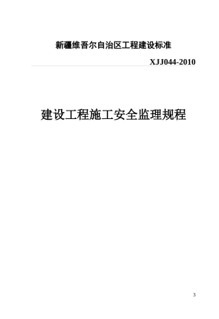 建设工程施工安全监理规程XJJ044-XXXX