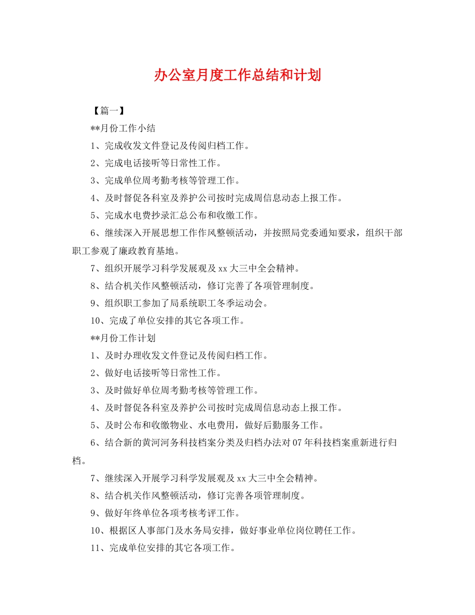 办公室月度工作总结和计划 _第1页