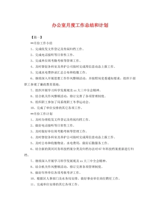 办公室月度工作总结和计划 