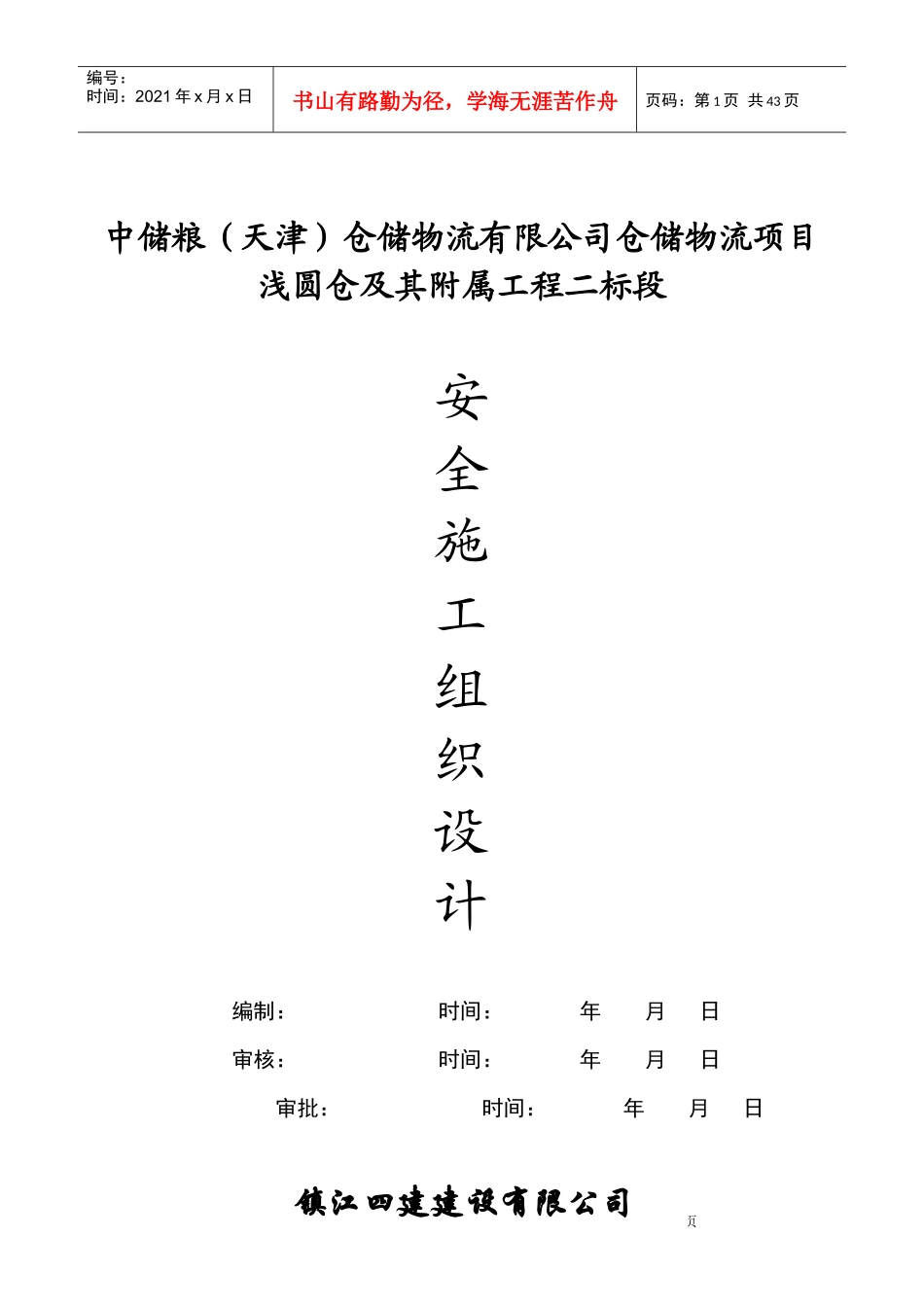 天津中储粮安全施工组织设计_第1页