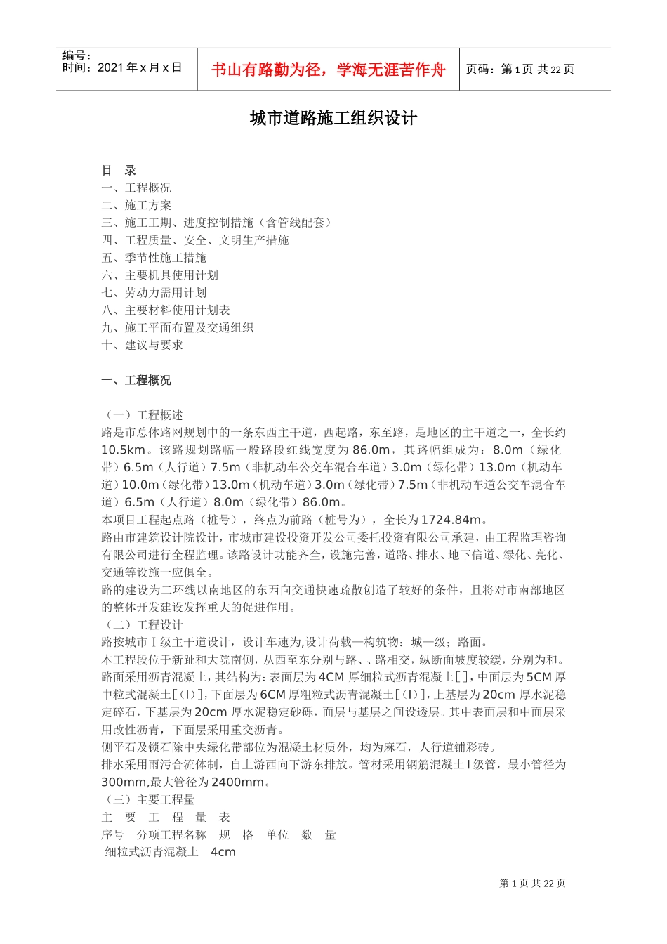 城市道路施工组织设计方案(DOC23页)_第1页