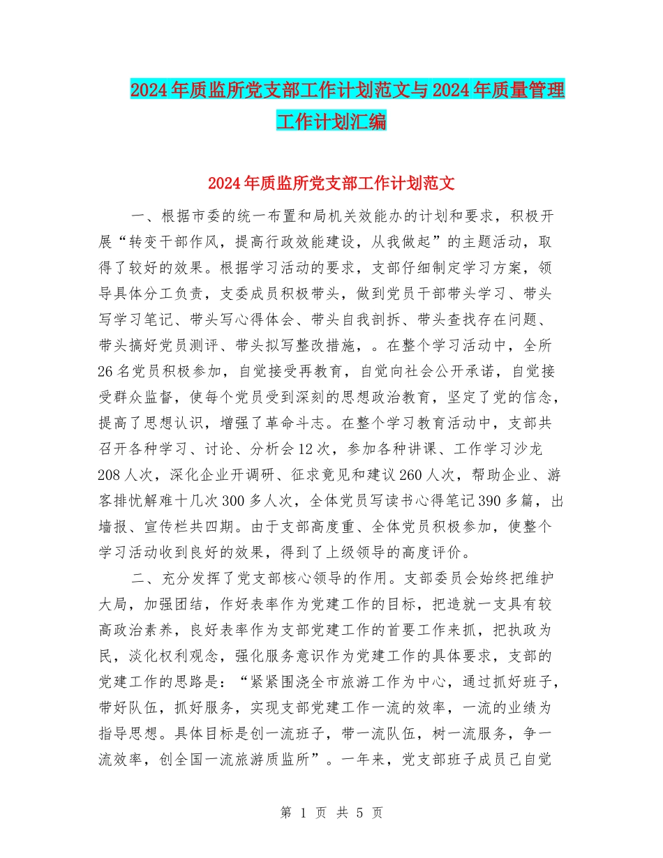 2024年质监所党支部工作计划范文与2024年质量管理工作计划汇编_第1页