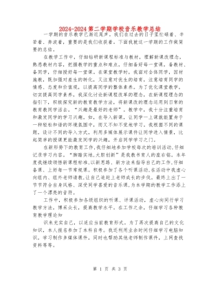 2024-2024第二学期小学音乐教学总结