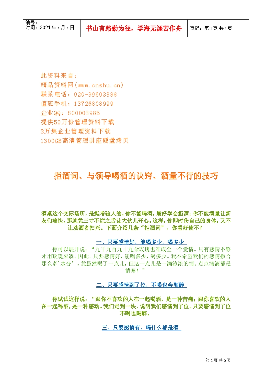 拒酒词与领导喝酒的诀窍_第1页