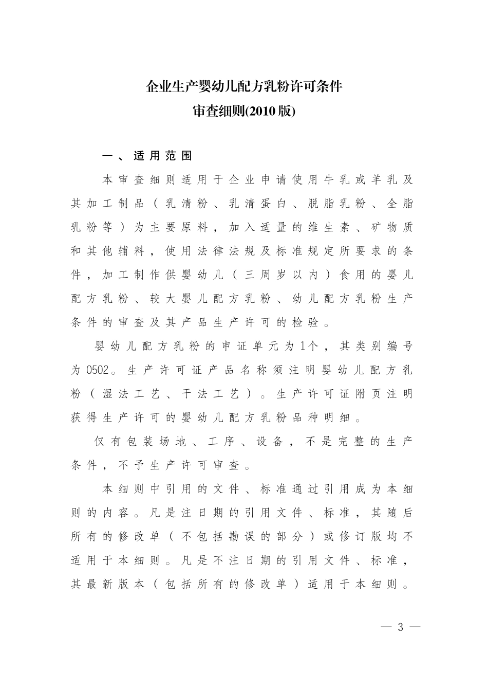 和企业生产乳制品许可条件审查细则(XXXX版)的公告_第3页