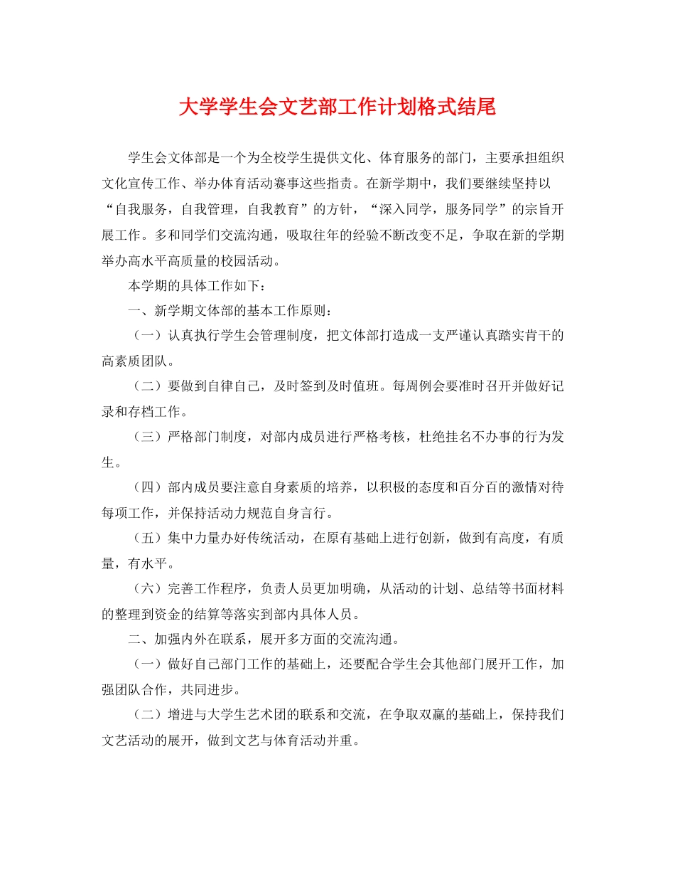 大学学生会文艺部工作计划格式结尾 _第1页