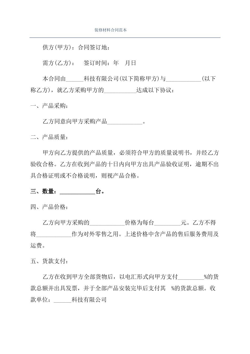 装修材料合同范本_第1页