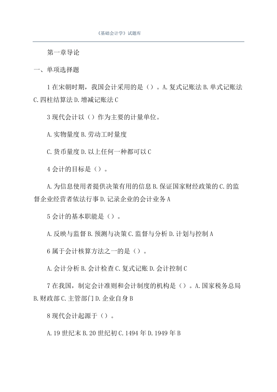 基础会计学试题库_第1页