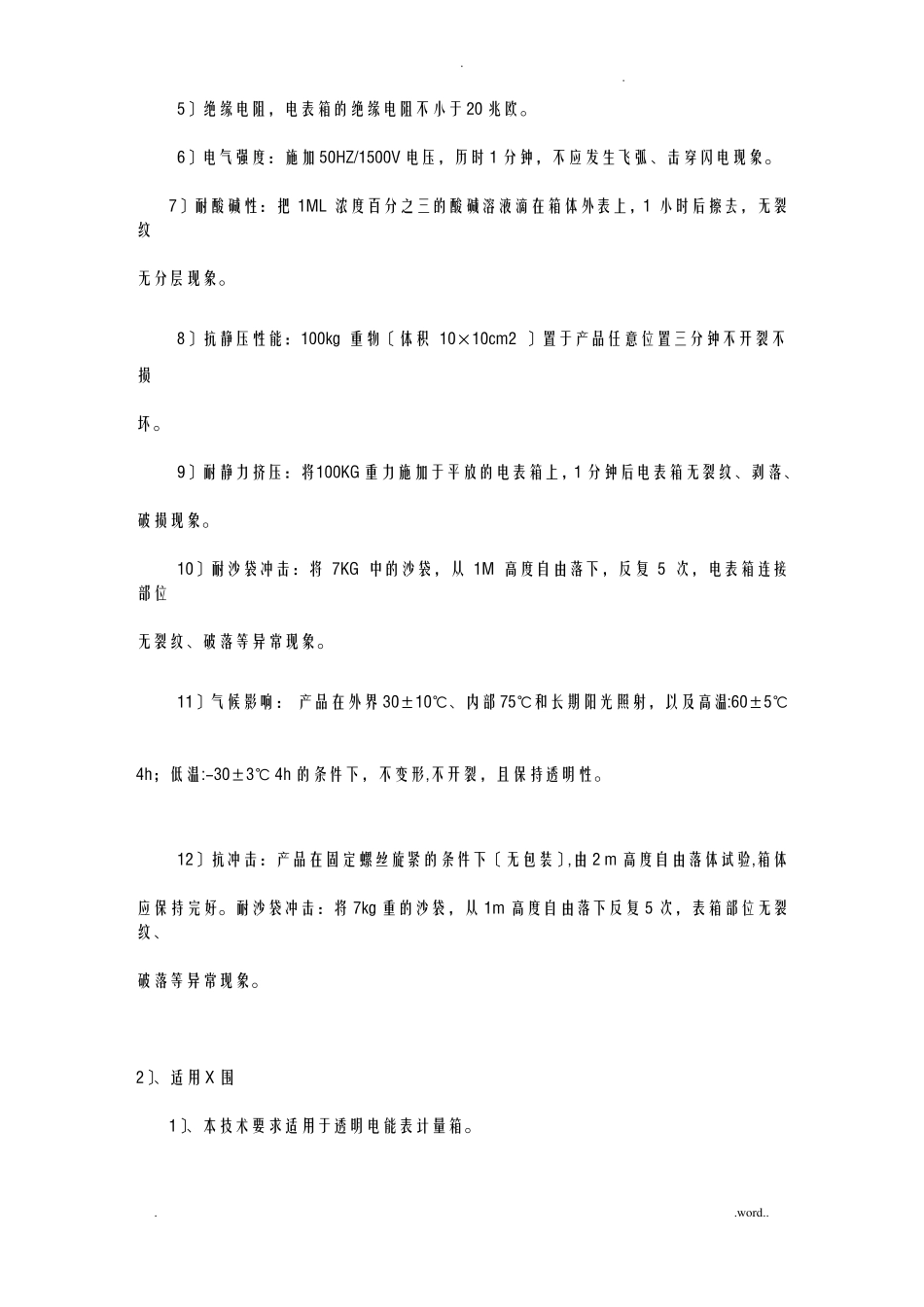 电表箱技术材料设备性能的详细描述_第2页