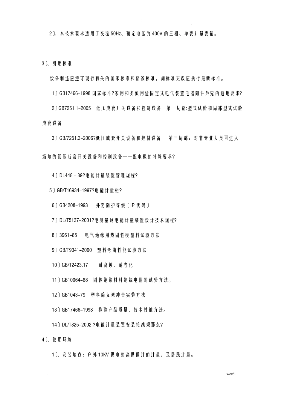电表箱技术材料设备性能的详细描述_第3页