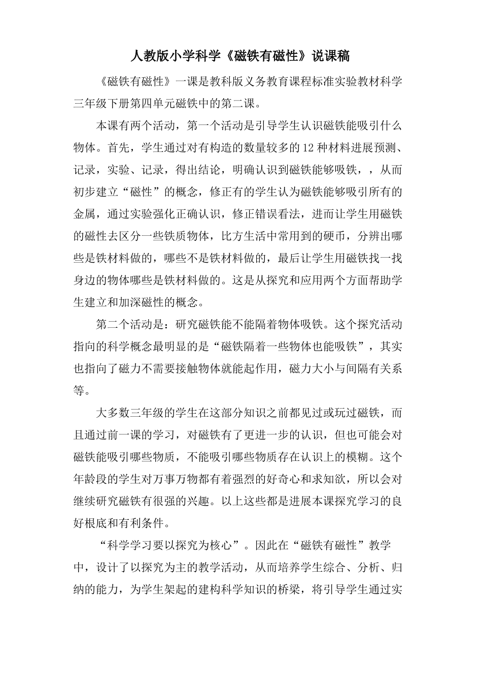 人教版小学科学磁铁有磁性说课稿_第1页