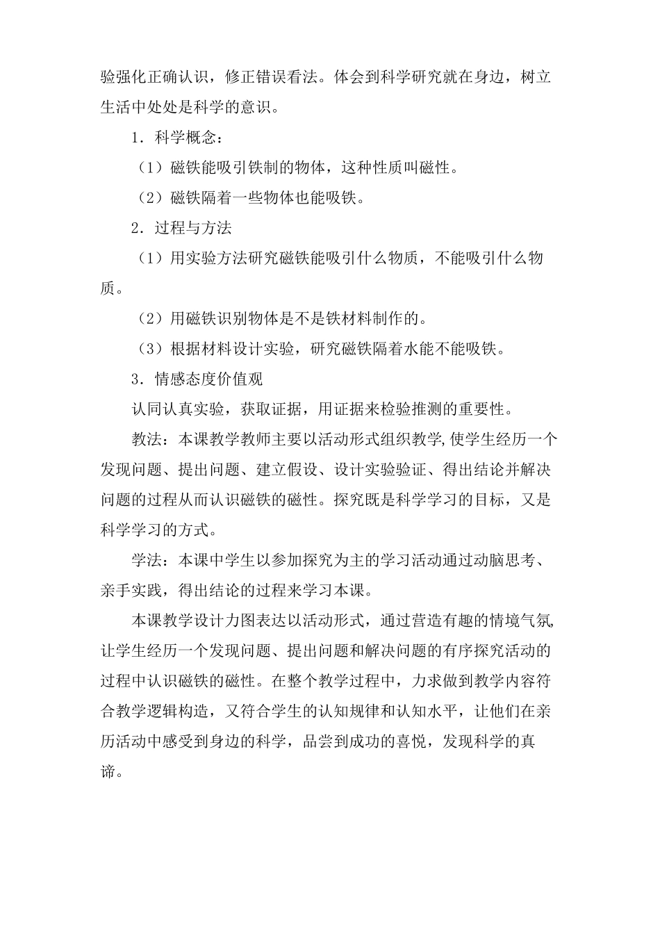 人教版小学科学磁铁有磁性说课稿_第2页