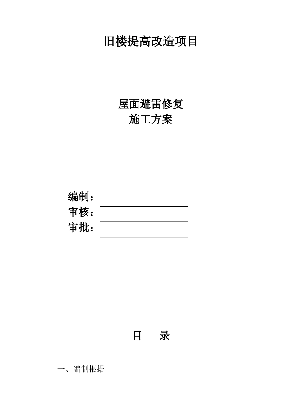 建筑防雷工程施工方案_第1页