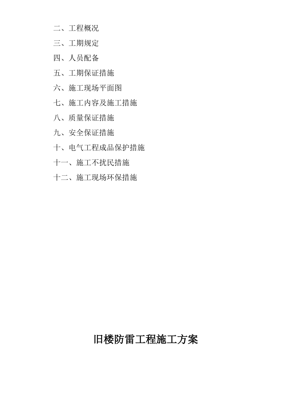 建筑防雷工程施工方案_第2页