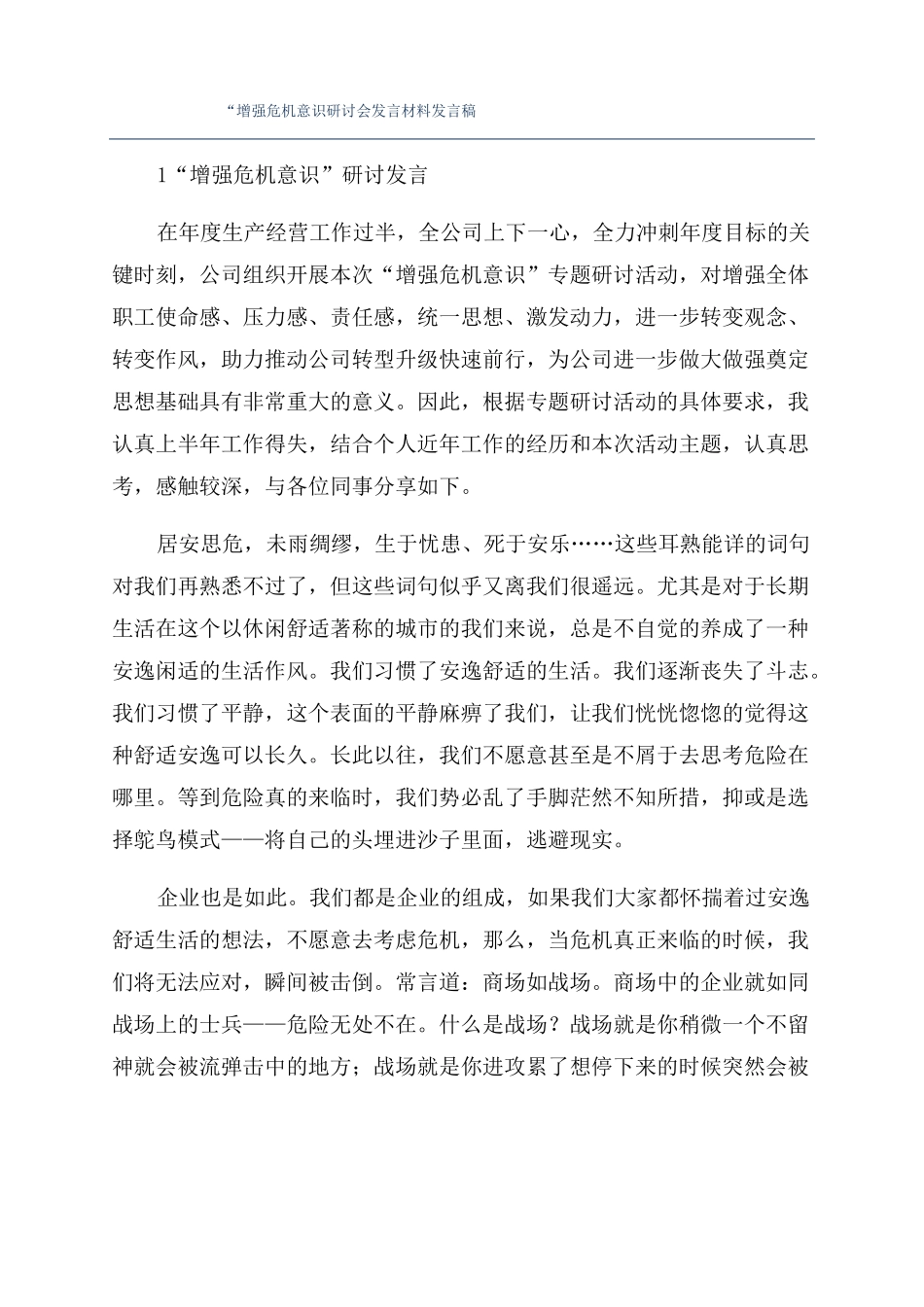 增强危机意识研讨会发言材料发言稿_第1页