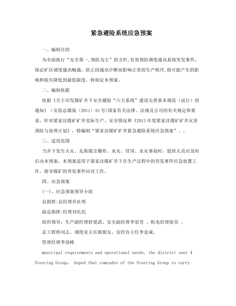 紧急避险系统应急预案_第1页