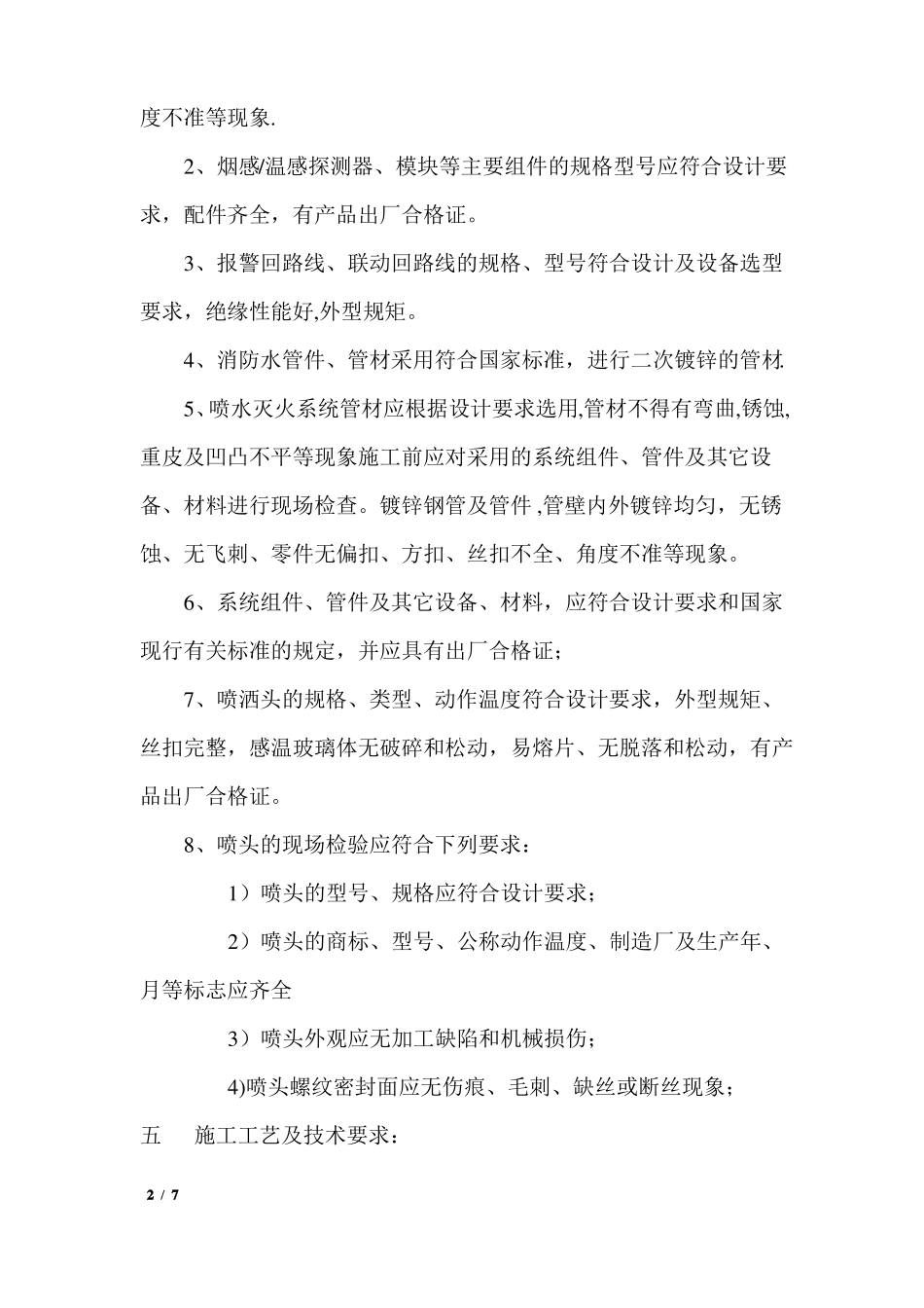 室内装修改造消防施工组织方案_第2页