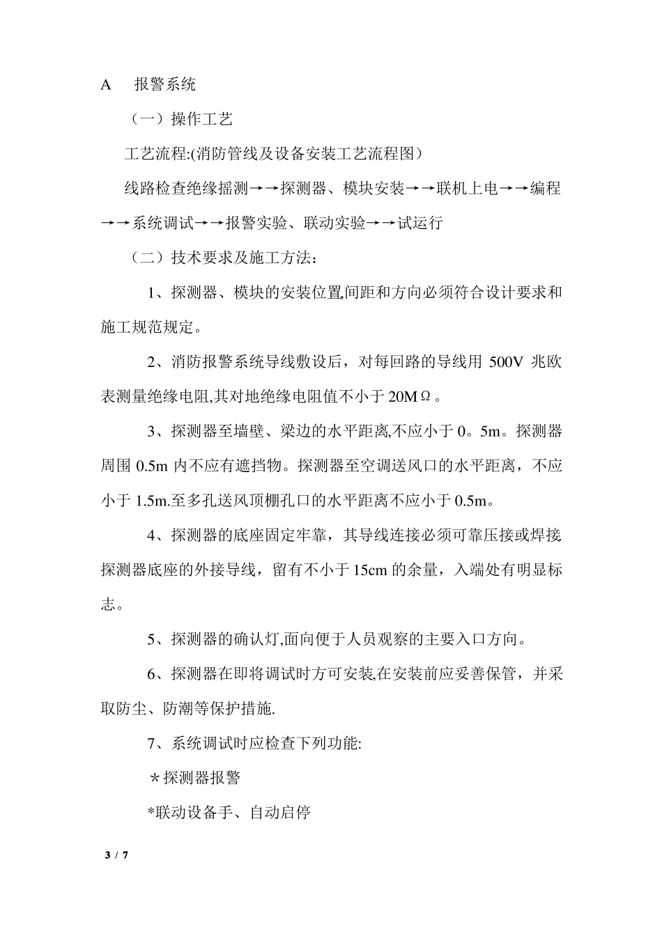 室内装修改造消防施工组织方案_第3页