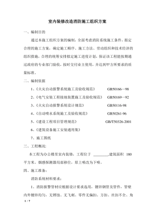 室内装修改造消防施工组织方案