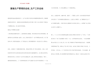 服装生产管理的总结生产工作总结