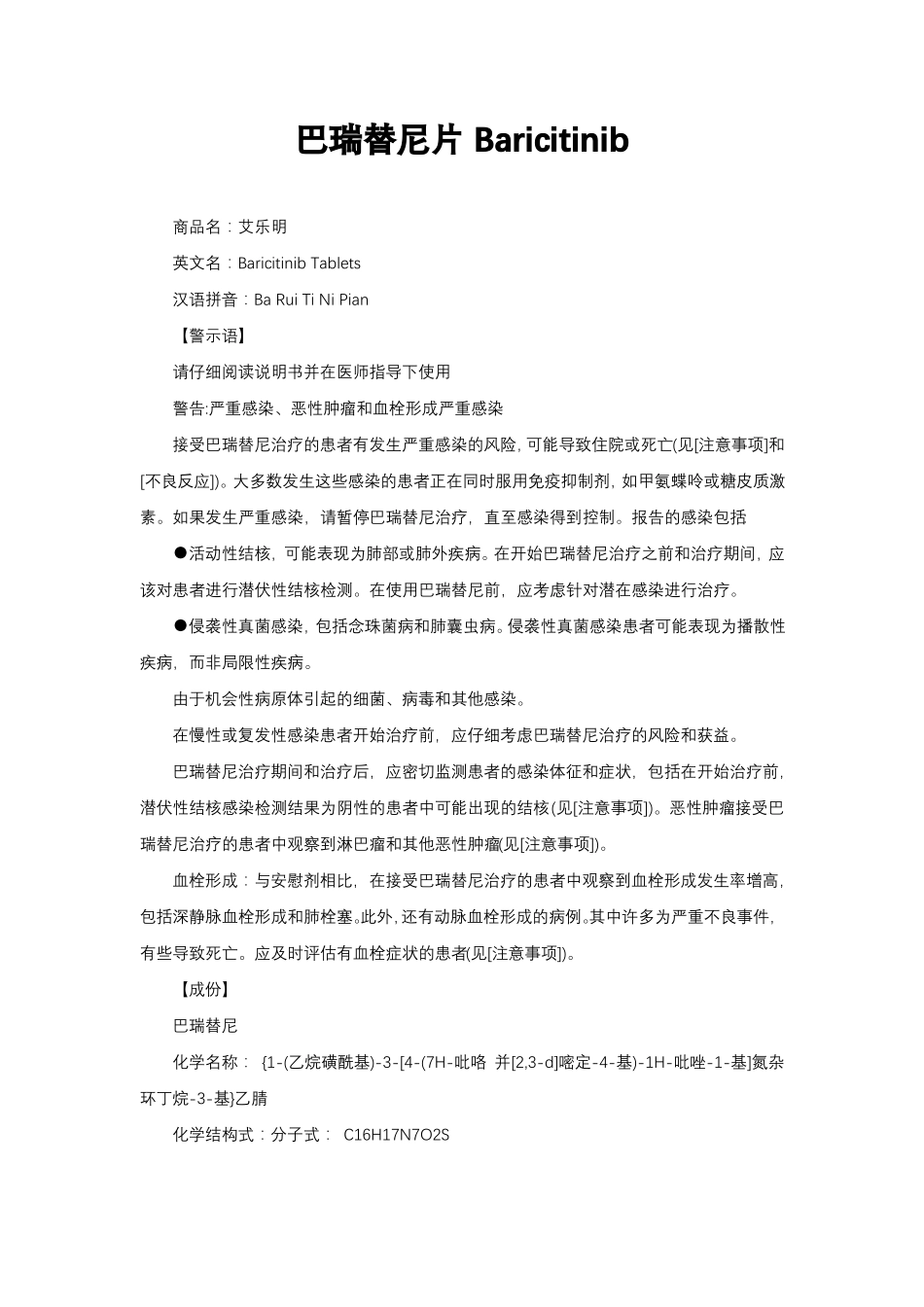 巴瑞替尼片Baricitinib-详细说明书与重点_第1页