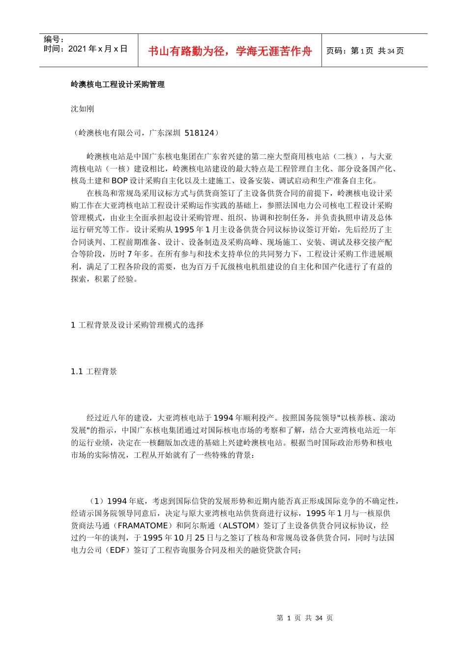 岭澳核电工程设计采购管理_第1页