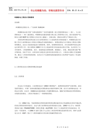 岭澳核电工程设计采购管理