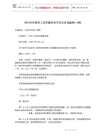 城市供热管网工程质量检验评定标准