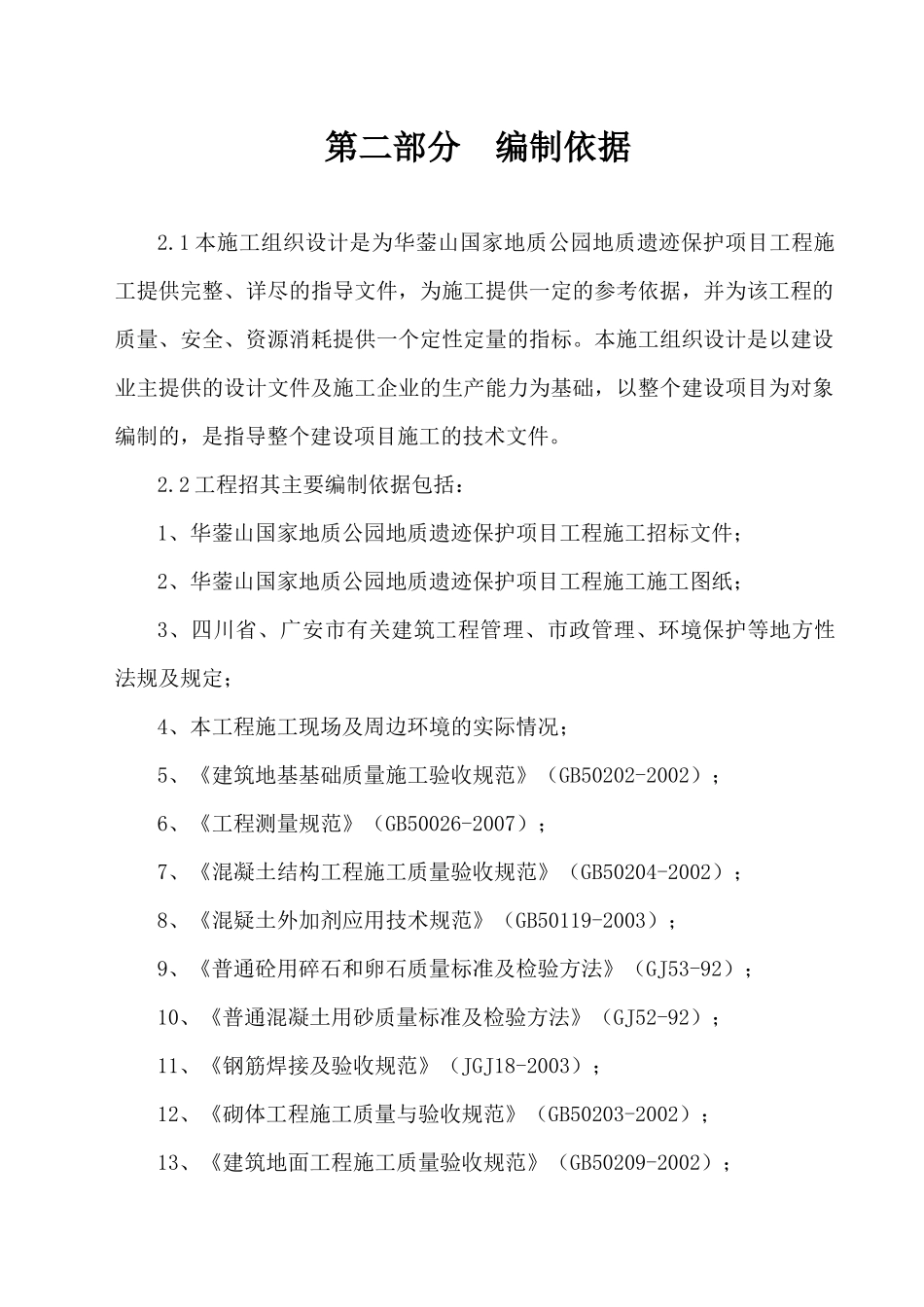 华蓥山国家地质公园工程施工组织设计_第3页
