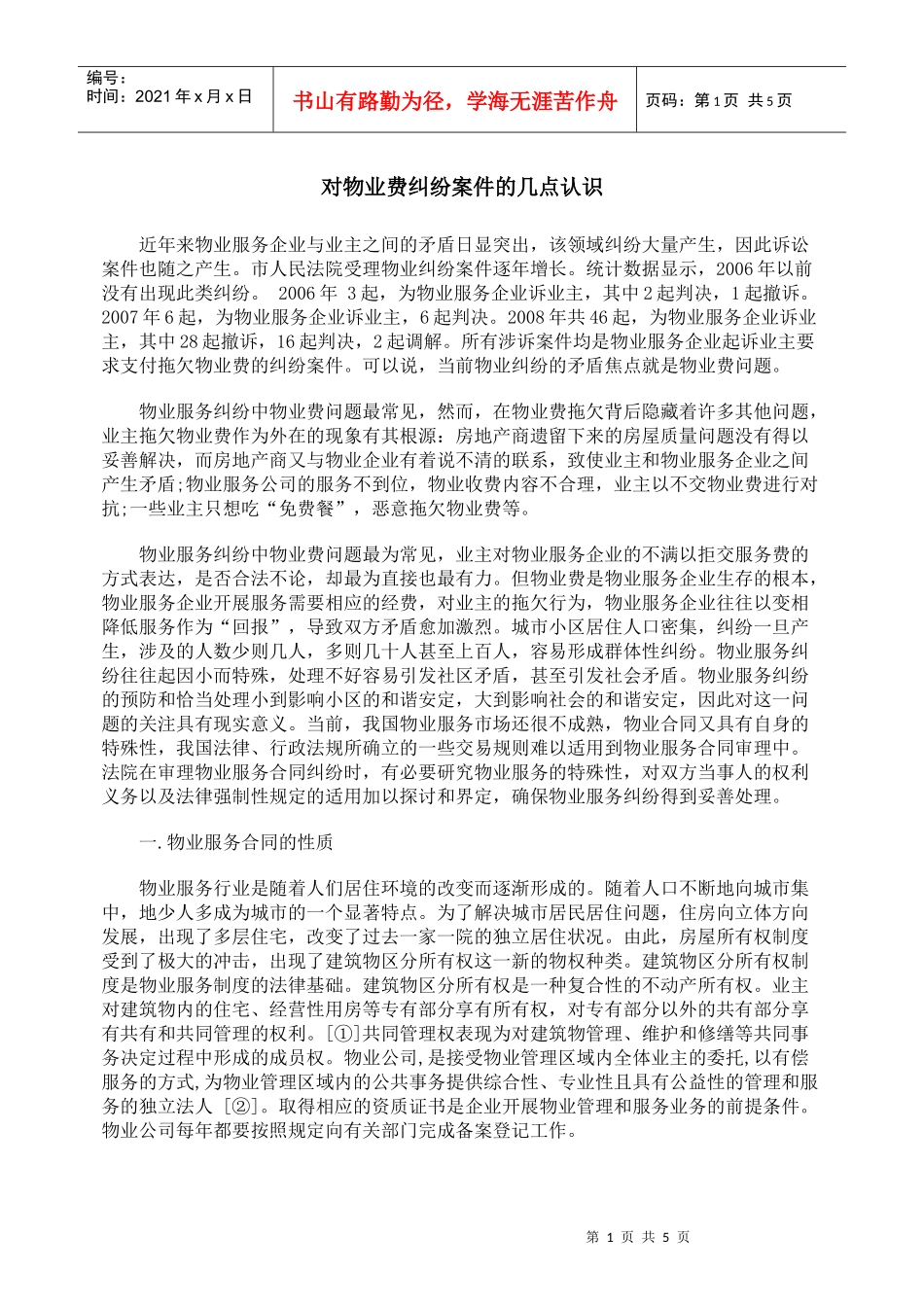 对物业费纠纷案件的几点认识_第1页