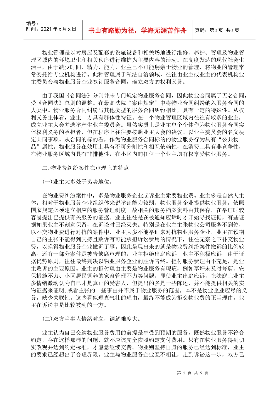 对物业费纠纷案件的几点认识_第2页