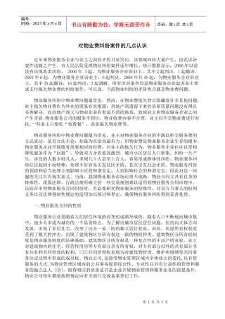 对物业费纠纷案件的几点认识