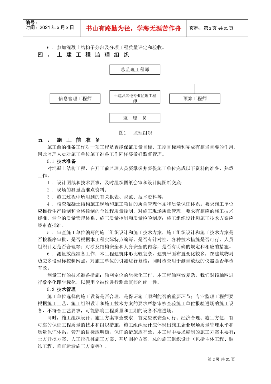 土建工程监理实施细则(DOC31页)_第3页